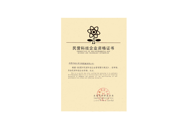民營(yíng)科技企業(yè)資格證書(shū)